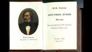 Аудиокнига Мертвые души  Николай Гоголь