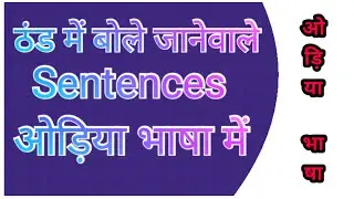 ठंड में बोले जाने वाले sentences ओड़िया भाषा में || hindi to odia ||