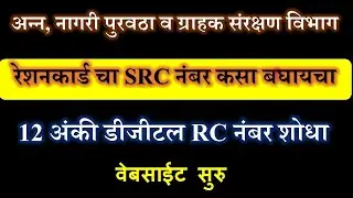 रेशन कार्डचा RC नंबर कसा शोधावा | How to Check Ration Card SRC No. Online | Aapli Mahiti
