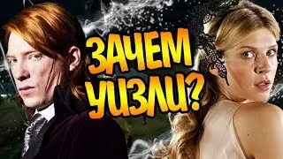 Почему Флер Делакур Выбрала Билла Уизли?