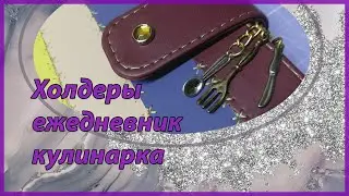 Папка для документов/мини холдеры/блокнот и кулинарка
