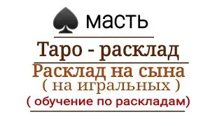 Пиковая масть / обучение по раскладам  на игральных картах/ таро расклад