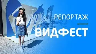 Видфест 2018 | Репортаж 1HD