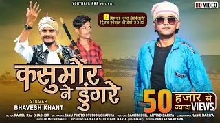 कसुमोर ने डूंगरे - Kasumor Ne Dungre || Ramsu Raj Bhabhor || Bhavesh Khant Aadiwasi Video Song 2022