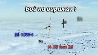 Бой на виражах. Bf-109F4 vs 4xИ-16. Битва за Сталинград