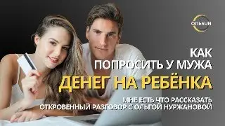 Как попросить у мужа денег