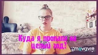 Куда же я пропала на целый год?/ Планы на 2019