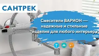 ВАРИОН  — надежные и стильные смесители для любого интерьера