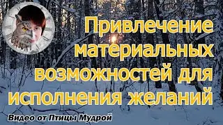 Как привлечь энергии материальных возможностей для исполнения желаний