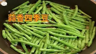 【便當菜】蒜香四季豆甜脆脆的口感｜準備便當不煩惱！