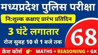 #68 MP POLICE CONSTABLE + SI COMPLETE BATCH FREE | MP POLICE VACANCY 2020
