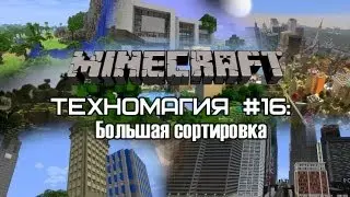 Техномагия #16: Большая сортировка