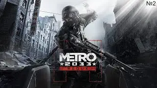 Metro 2033 Redux на 100% №2 - Финал