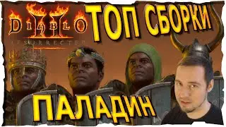 🔴ТОП СБОРКИ ● ПАЛАДИН #88💛❤️ Diablo 2 Resurrected (2021)