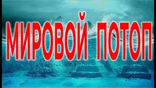 Легендарные Потопы| Виктор Максименков