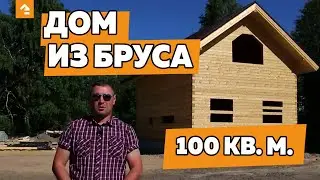 ДОМ ИЗ ПРОФИЛИРОВАННОГО БРУСА 100 КВ. М.