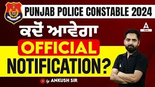 Punjab Police Constable 2024 | ਕਦੋਂ ਆਵੇਗਾ | Punjab Police Constable Expected Notification 2024