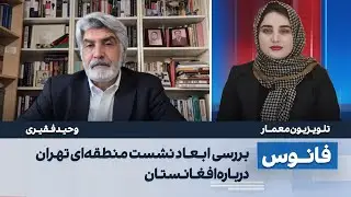 بررسی ابعاد نشست منطقه‌ای تهران درباره افغانستان