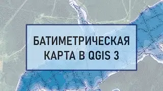Построение батиметрической карты в QGIS 3