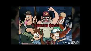 Graviti Falls! Кавер на оппенинг из Graviti Falls // Гитара и укулеле
