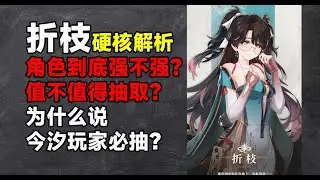 ［鸣潮大讲堂］折枝硬核前瞻解析！角色强度如何？值不值得抽？