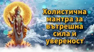 Холистична мантра за вътрешна сила и увереност