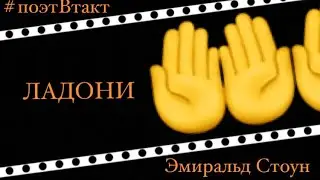 🔰ЛАДОНИ🔰 Эмиральд Стоун