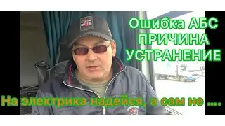 Ошибка АБС Причина и устранение