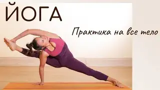 Практика Йоги /комплекс асан на все тело