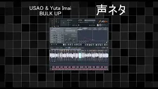「USAO & Yuta Imai - BULK UP」の 声ネタの作り方