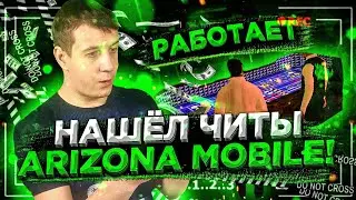 СКАЧАЛ ЧИТЫ ДЛЯ ARIZONA MOBILE GTA SAMP