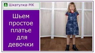 Шьем детское трикотажное платье-кокон|Шкатулка-МК