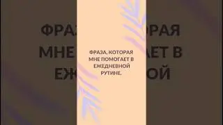 Моя мотивация 💪 