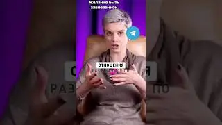 Желание быть завоеванной
