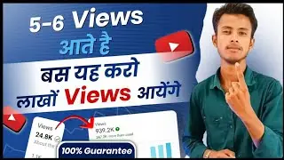 5 से 6 Views का झंझट खत्म बस यह कर लो लाखों में Views आयेंगे || views nahi aa raha hai to kya karen