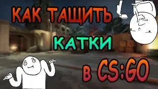КАК ТАЩИТЬ КАТКИ В CS:GO | Это реально?!