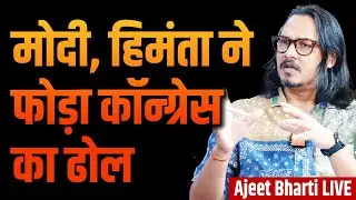 Modi, Yogi, Himanta Go Ballistic | मोदी, योगी, हिमंता चुनावों में काँग्रेस के खोल रहे धागे