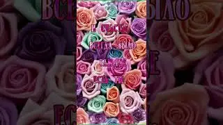 Красивое пожелание счастья 🥰 БУДЬ СЧАСТЛИВ, МИР!!!