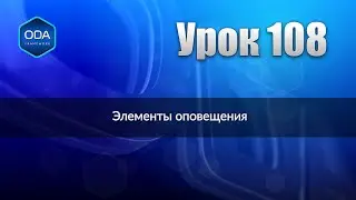 Урок 108 — Элементы оповещения