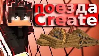 Гайд по Поездам Create