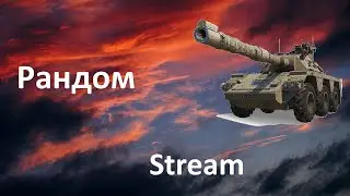 Рандом! WOT Stream/Cтрим! Мир Танков!