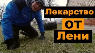 Лучшее лекарство от Лени или Тренировка не дома