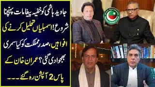 جاوید ہاشمی کو خفیہ پیغامات پہنچنا شروع||اسمبلیاں تحلیل کرنے کی افواہیں|| عمران خان کے پاس 2 آپشن