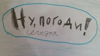 ну погоди заставка 24 выпуск