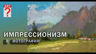 389 Импрессионизм в фотографии