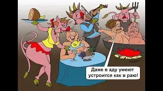 Рай находится в аду, где живут рептилоиды!
