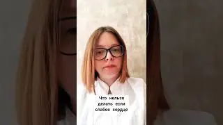 НЕ ДЕЛАЙ ТАК ЕСЛИ У ТЕБЯ СЛАБОЕ СЕРДЦЕ