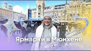 Глинтвейн, средневековье и крампусы | 5 рождественских ярмарок #Мюнхен