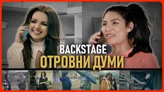 Отровни Думи (backstage) - Невена Цонева и Наташа Монева