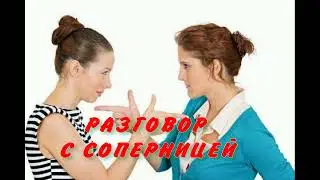 РАЗГОВОР С СОПЕРНИЦЕЙ